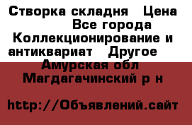 Створка складня › Цена ­ 700 - Все города Коллекционирование и антиквариат » Другое   . Амурская обл.,Магдагачинский р-н